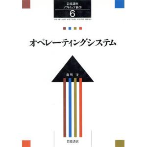 岩波講座 ソフトウェア科学(6) オペレーティングシステム/前川守(著者)