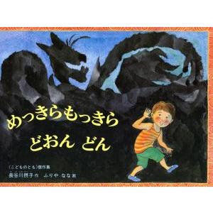 めっきらもっきらどおんどん こどものとも傑作集／長谷川摂子(著者),ふりやなな