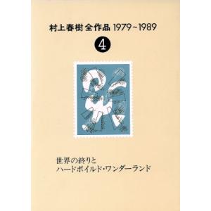 村上春樹全作品 1979〜1989(4) 世界の終りとハードボイルド・ワンダーランド/村上春樹(著者...