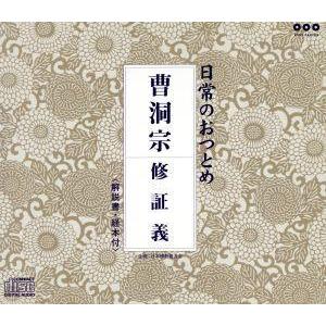 曹洞宗 修証義 （趣味／教養） 大本山永平寺の商品画像