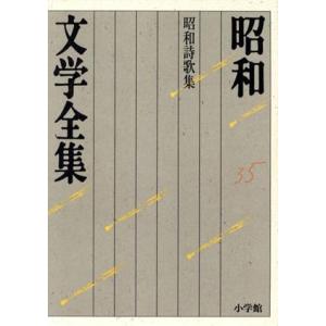 昭和文学全集(35) 昭和詩歌集/窪田空穂(著者)