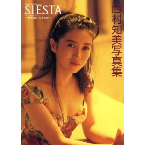 シエスタ 夢を追いこすとき 西村知美写真集/武藤義【撮影】