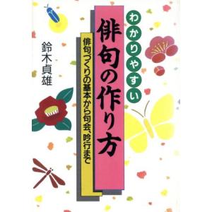 わかりやすい俳句の作り方 俳句づくりの基本から句会、吟行まで ai books/鈴木貞雄【著】