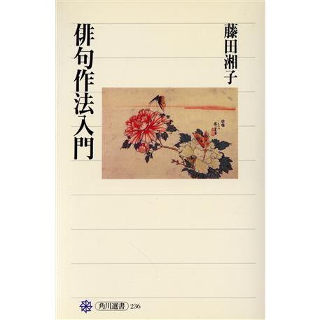 俳句作法入門 作句の基本とポイント 角川選書236/藤田湘子【著】