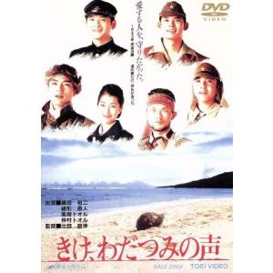 きけ、わだつみの声/織田裕二,緒形直人,的場浩司,出目昌伸(監督),ギル・ゴールドスタイン(