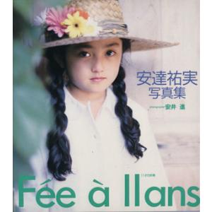 F´ee ´a 11ans 安達祐実写真集/安井進【撮影】