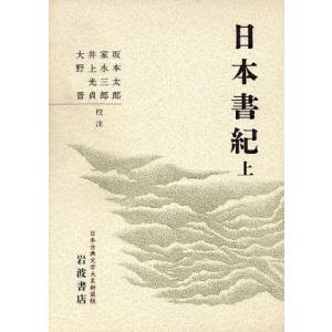 日本書紀　新装版(上) 日本古典文学大系／坂本太郎，家永三郎，井上光貞，大野晋【校注】