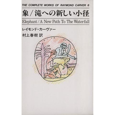 象・滝への新しい小径 THE COMPLETE WORKS OF RAYMOND CARVER6/レ...