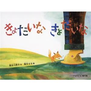 きょだいな きょだいな こどものとも傑作集/長谷川摂子(著者),降矢なな