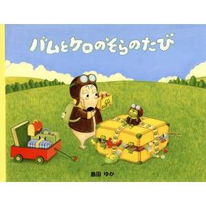 バムとケロのさむいあさ/島田ゆか(バムケロ) : ゆめたまご Yahoo