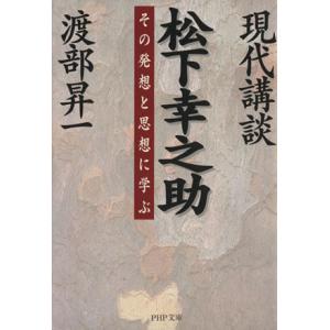 現代講談 松下幸之助 その発想と思想に学ぶ PHP文庫/渡部昇一(著者)