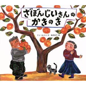ざぼんじいさんのかきのき のびのび・えほん4/すとうあさえ(著者),織茂恭子