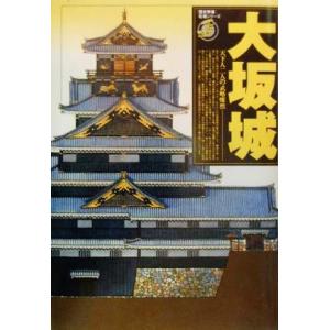 大坂城 天下人二人の武略燦然 歴史群像名城シリーズ/戦国・安土桃山時代