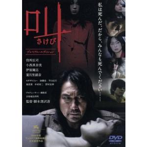 叫　プレミアム・エディション／黒沢清（監督、脚本）,役所広司,小西真奈美,伊原剛志,葉月里緒奈