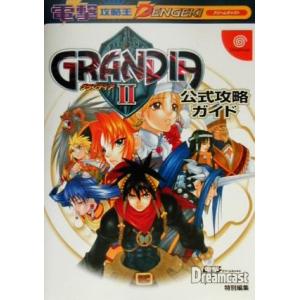 グランディア2公式攻略ガイド 電撃攻略王/ゲーム攻略本