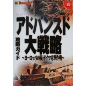 アドバンスド大戦略 ヨーロッパの嵐・ドイツ電撃作戦‐　攻略ガイド ドリマガＢＯＯＫＳ／ゲーム攻略本