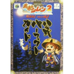 風来のシレン2公式パーフェクトガイド/ゲーム攻略本