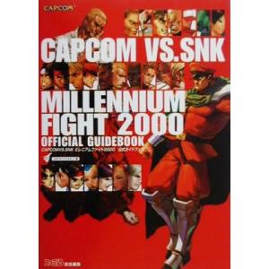 カプコンVS.SNKミレニアムファイト2000公式ガイドブック/ゲーム攻略本