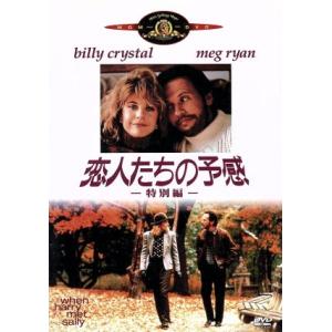 恋人たちの予感 特別編/ロブ・ライナー(監督、製作),ビリー・クリスタル,メグ・ライアン