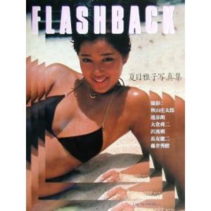 フラッシュバック 夏目雅子写真集/夏目雅子,秋山庄太郎,池谷朗,大倉舜二,沢渡朔,長友健二