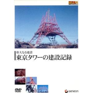 重厚長大・昭和のビッグプロジェクトシリーズ 偉大なる建設 東京タワーの建設記録/(ドキュメンタリー)...