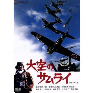 大空のサムライ　デラックス版／丸山誠治（監督）,川北紘一（特技監督）,藤岡弘,志垣太郎,坂井三郎（原作）