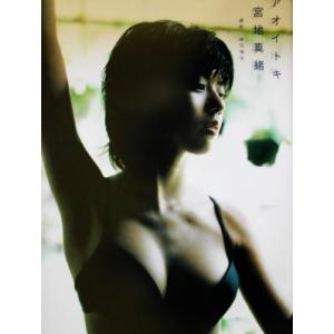 アオイトキ 宮地真緒写真集/宮地真緒,渡辺達生　