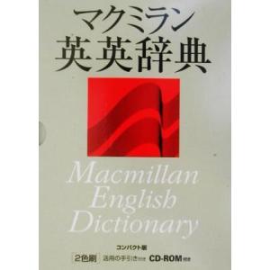 マクミラン英英辞典／英語辞典