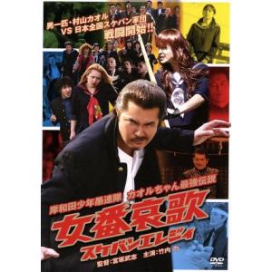 岸和田少年愚連隊 女番哀歌 (スケバンエレジィ) 宮坂武志 (監督) 竹内