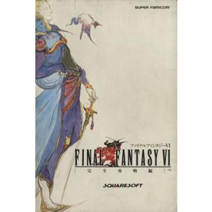 ファイナルファンタジーⅥ 完全攻略編　スーファミ版 ファイナルファンタジーⅥ 完全攻略編 （スーパーファミコン