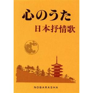 心のうた 日本抒情歌/カラオケ曲集・歌集