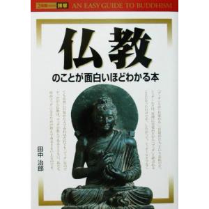 ２時間でわかる図解仏教のことが面白いほどわかる本 ２時間でわかる ２時間でわかる図解シリーズ／田中治郎(著者)｜bookoffonline2