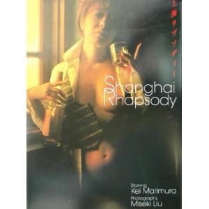 『上海ラプソディー』 真梨邑ケイ写真集/真梨邑ケイ,リウミセキ