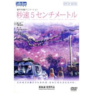 秒速5センチメートル DVD-BOX 限定版の買取情報