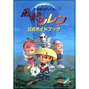 風来のシレン公式ガイドブック 不思議のダンジョン2/ゲーム攻略本　