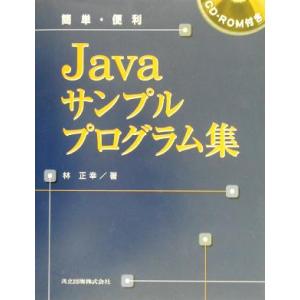 簡単・便利 Javaサンプルプログラム集/林正幸(著者)