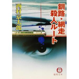 釧路・網走殺人ルート 徳間文庫／西村京太郎(著者)