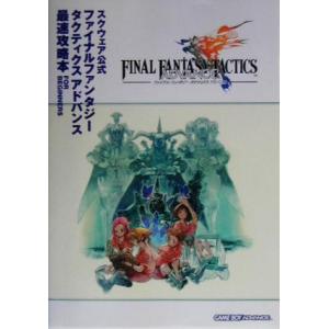 スクウェア公式 ファイナルファンタジータクティクスアドバンス最速攻略本FOR BEGINNERS スクウェア公式 スクウェアの商品画像