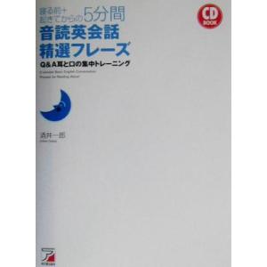 寝る前＋起きてからの５分間音読英会話精選フレーズ Ｑ＆Ａ耳と口の集中トレーニング アスカカルチャー／...