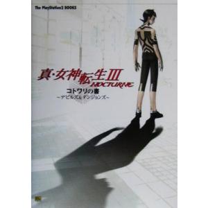 真・女神転生3-NOCTURNE コトワリの書 ...の商品画像