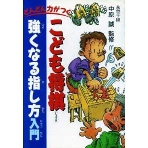 どんどん力がつく こども将棋強くなる指し方入門/趣味・遊びの本