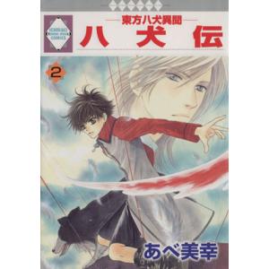 八犬伝 −東方八犬異聞− （いちラキＣ版） (２) いちラキＣ／あべ美幸 (著者)の商品画像