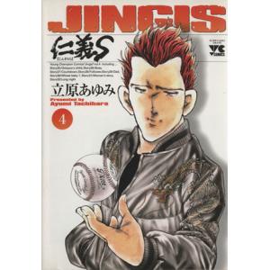 仁義S(4) ヤングチャンピオンC/立原あゆみ(著者)