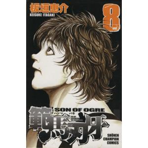 範馬刃牙(8) 少年チャンピオンC/板垣恵介(著者)