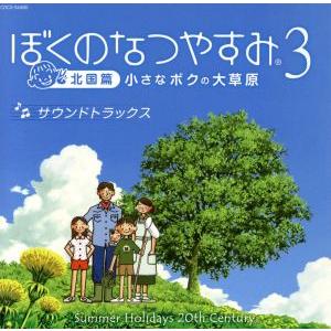 ぼくのなつやすみ3 北国篇 小さなボクの大草原 サウンドトラックス/(ゲーム・ミュージック),鈴木絢...