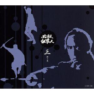 新 必殺仕置人 [寅之巻](初回限定生産)/藤田まこと,中村嘉葎雄,火野
