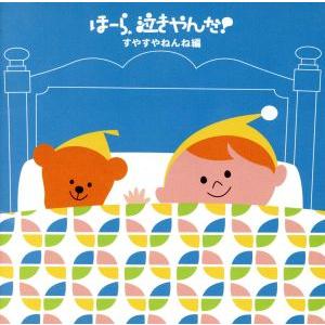 ほーら泣きやんだ!すやすやねんね編/神山純一 J...の商品画像