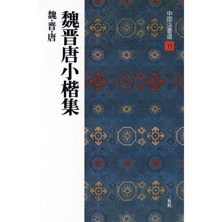 魏晋唐小楷集 魏・晋・唐/楷書 中国法書選11/二玄社