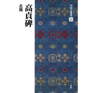 高貞碑 北魏/楷書 中国法書選24/二玄社