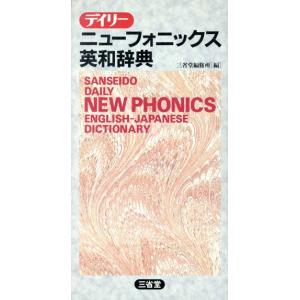 デイリーニューフォニックス英和辞典/英和・和英辞典　